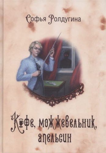 Кофейные истории V: Кофе, можжевельник, апельсин