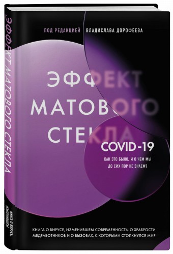 Эффект матового стекла. Книга о вирусе, изменившем современность, о храбрости медработников, и о вызовах, с которыми столкнулся мир