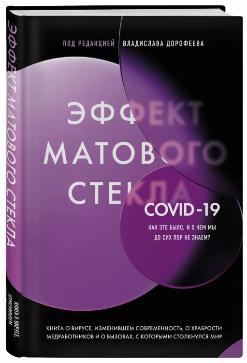 Эффект матового стекла. Книга о вирусе, изменившем современность, о храбрости медработников, и о вызовах, с которыми столкнулся мир