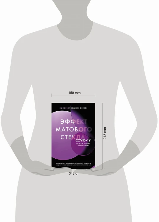 Эффект матового стекла. Книга о вирусе, изменившем современность, о храбрости медработников, и о вызовах, с которыми столкнулся мир