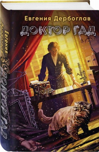 Доктор гад