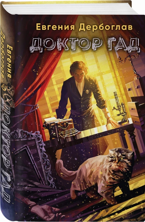 Доктор гад