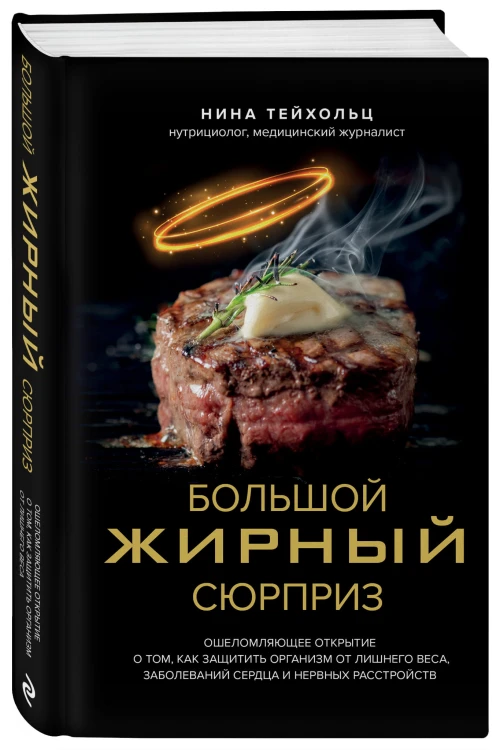 Большой жирный сюрприз. Ошеломляющее открытие о том, как защитить организм от лишнего веса, заболеваний сердца и нервных расстройств