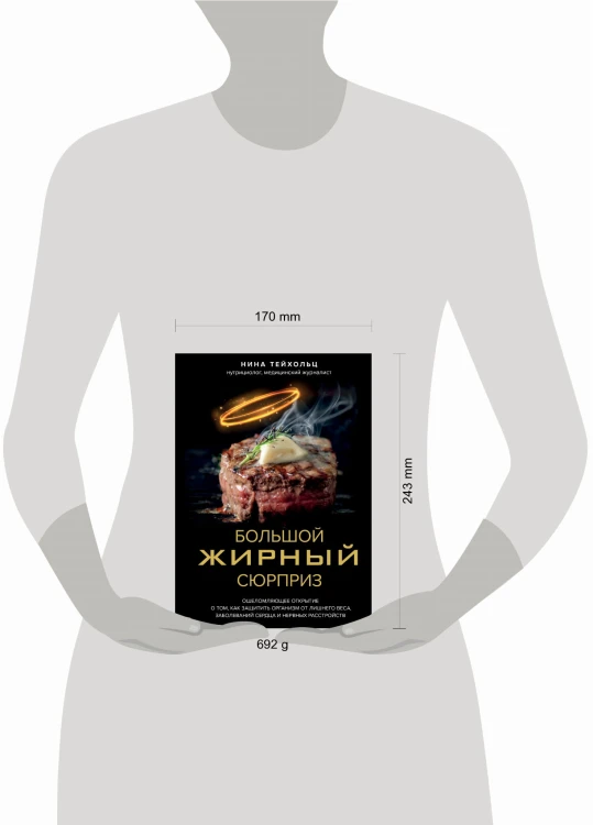 Большой жирный сюрприз. Ошеломляющее открытие о том, как защитить организм от лишнего веса, заболеваний сердца и нервных расстройств