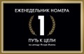 Еженедельник Номера 1. Путь к цели (переупаковка)