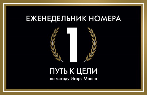 Еженедельник Номера 1. Путь к цели (переупаковка)