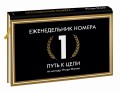 Еженедельник Номера 1. Путь к цели (переупаковка)