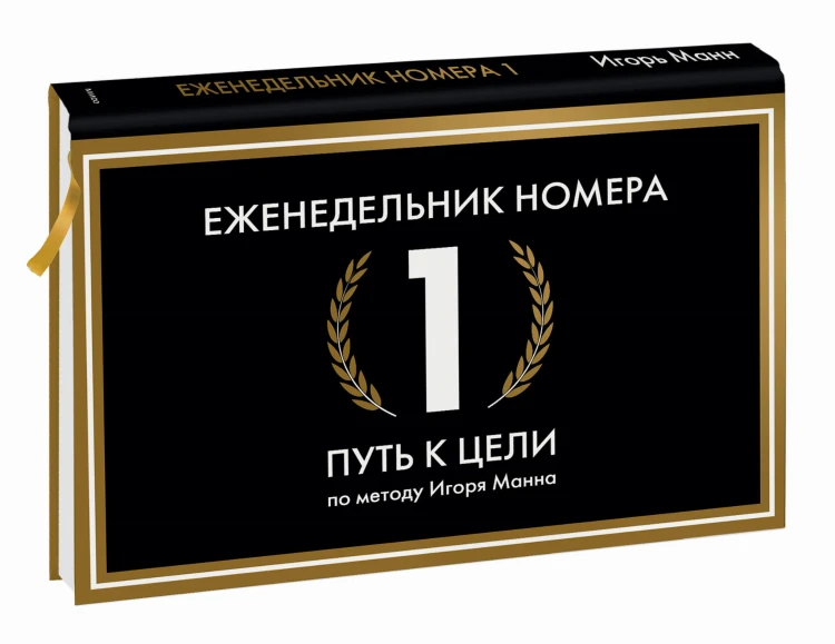 Еженедельник Номера 1. Путь к цели (переупаковка)
