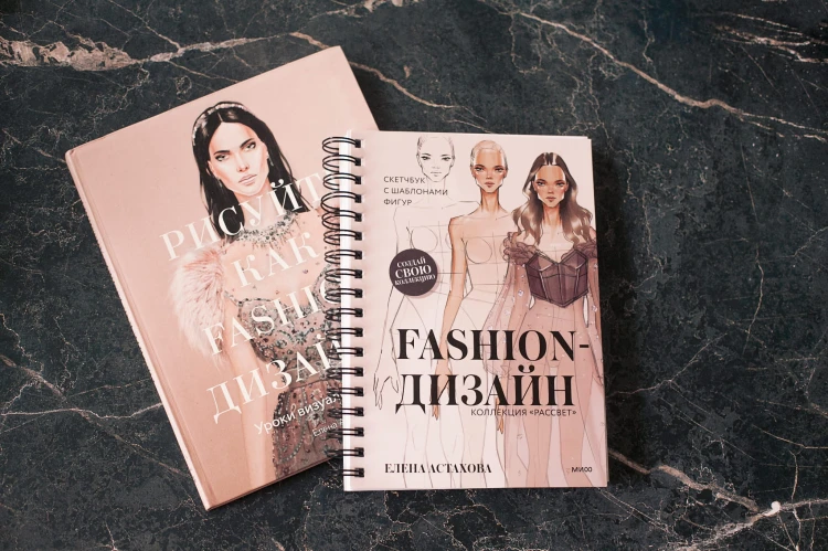 Fashion-дизайн. Скетчбук с шаблонами фигур. Коллекция "Рассвет"