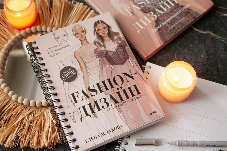 Fashion-дизайн. Скетчбук с шаблонами фигур. Коллекция "Рассвет"