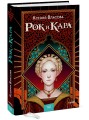 Рок и Кара