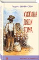 Хижина дяди Тома