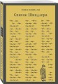 Список Шиндлера