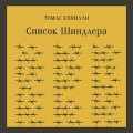 Список Шиндлера