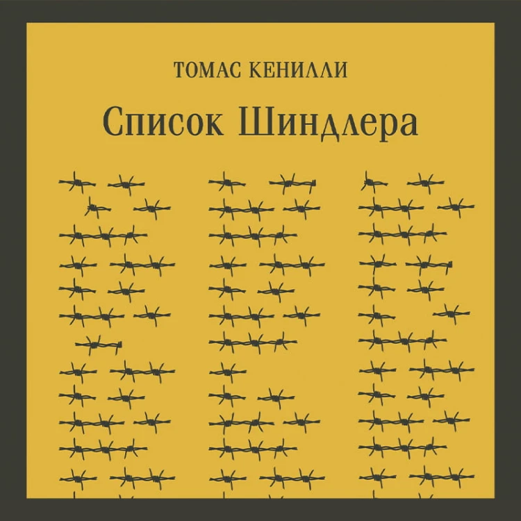 Список Шиндлера