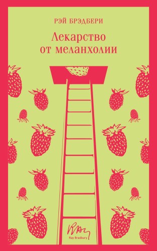 Лекарство от меланхолии