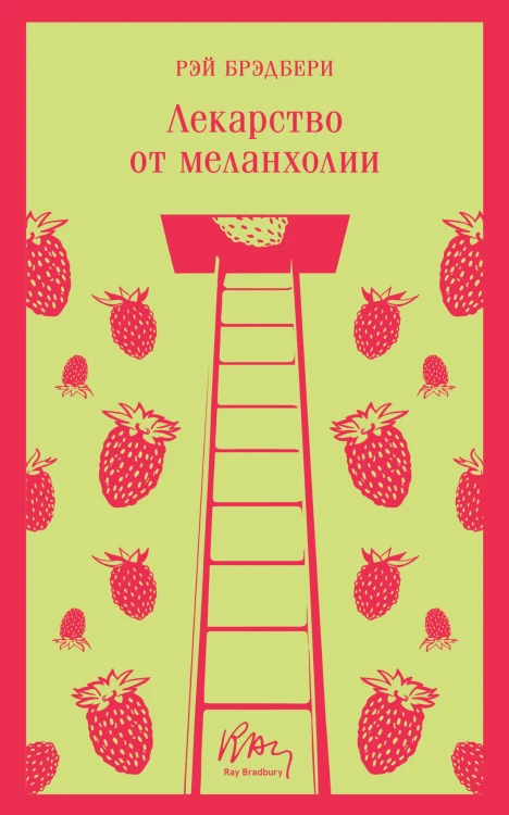 Лекарство от меланхолии