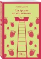 Лекарство от меланхолии