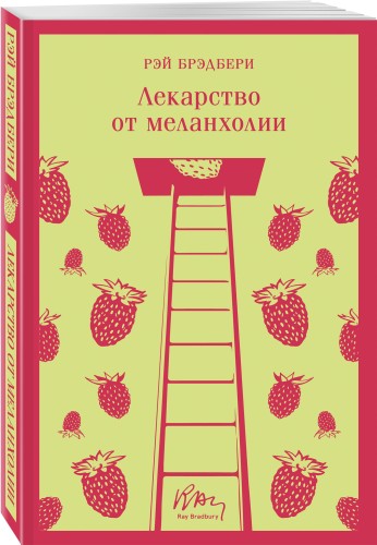 Лекарство от меланхолии