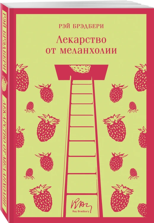 Лекарство от меланхолии
