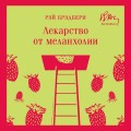 Лекарство от меланхолии