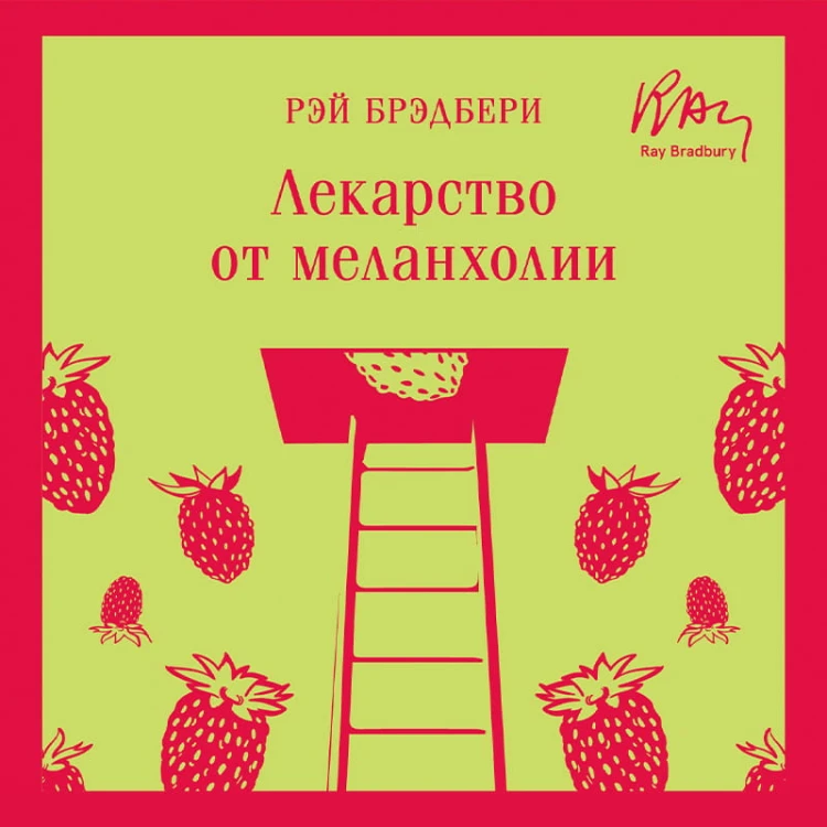 Лекарство от меланхолии