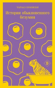 Истории обыкновенного безумия