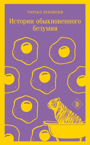 Истории обыкновенного безумия