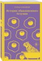 Истории обыкновенного безумия