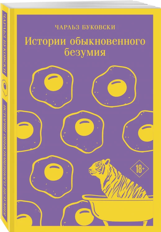 Истории обыкновенного безумия