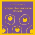 Истории обыкновенного безумия