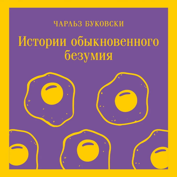 Истории обыкновенного безумия