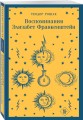 Воспоминания Элизабет Франкенштейн