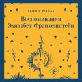 Воспоминания Элизабет Франкенштейн