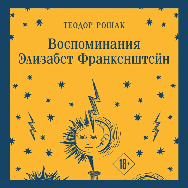 Воспоминания Элизабет Франкенштейн