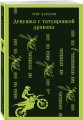 Девушка с татуировкой дракона
