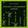 Девушка с татуировкой дракона