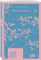 Машины как я