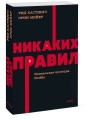 Никаких правил. Уникальная культура Netflix. NEON Pocketbooks