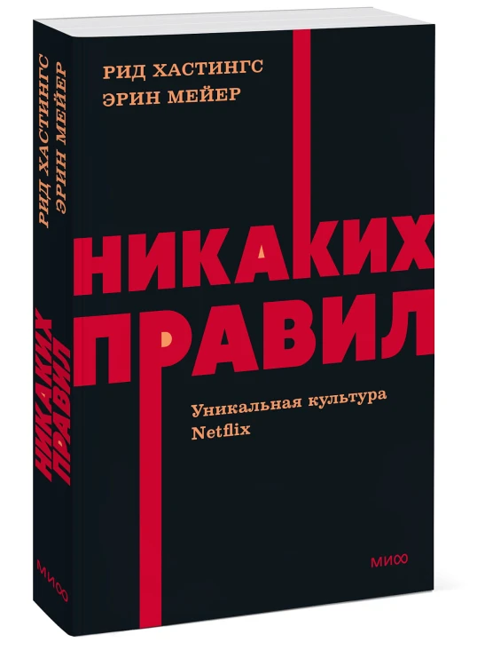 Никаких правил. Уникальная культура Netflix. NEON Pocketbooks