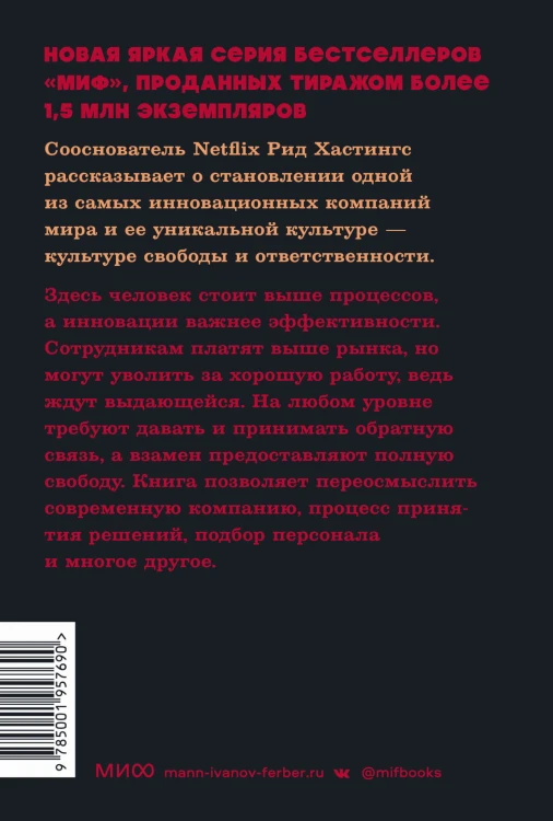 Никаких правил. Уникальная культура Netflix. NEON Pocketbooks