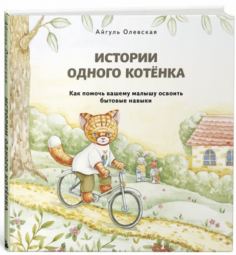 Истории одного котенка. Как помочь вашему малышу освоить бытовые навыки