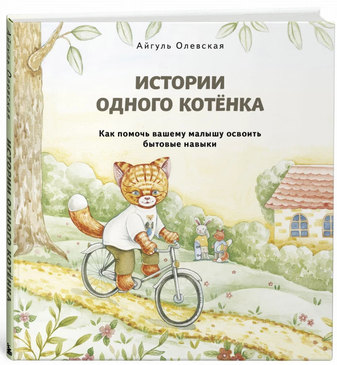 Истории одного котенка. Как помочь вашему малышу освоить бытовые навыки