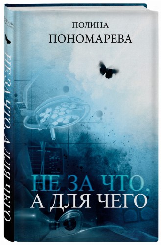 Не за что, а для чего