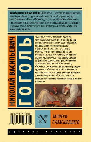 Записки сумасшедшего