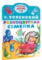 Разноцветная семейка