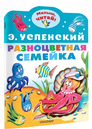 Разноцветная семейка