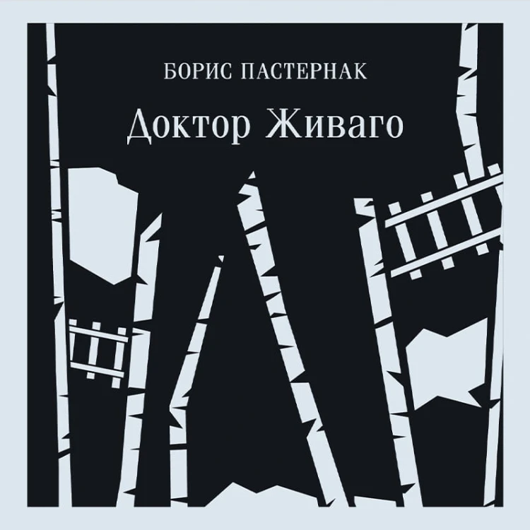 Доктор Живаго