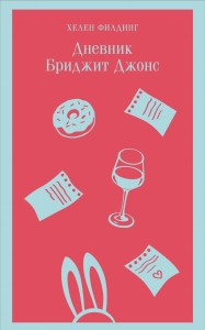 Дневник Бриджит Джонс