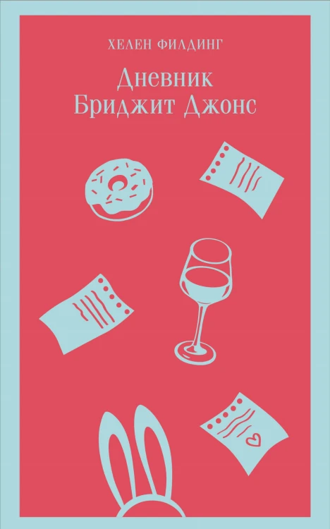 Дневник Бриджит Джонс